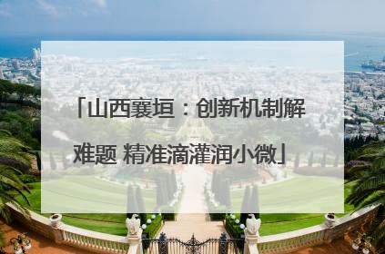 山西襄垣：创新机制解难题 精准滴灌润小微