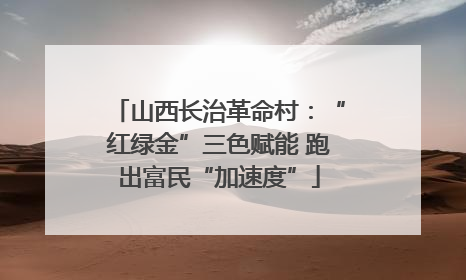山西长治革命村：“红绿金”三色赋能 跑出富民“加速度”