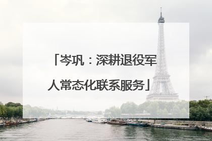 岑巩：深耕退役军人常态化联系服务