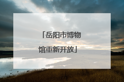 岳阳市博物馆重新开放