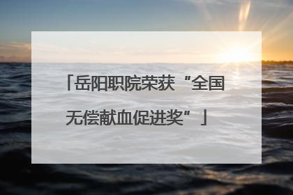 岳阳职院荣获“全国无偿献血促进奖”