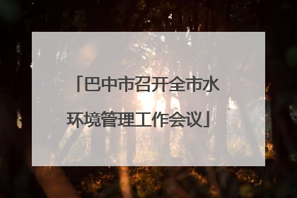 巴中市召开全市水环境管理工作会议