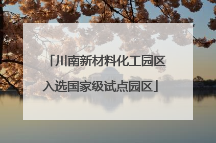 川南新材料化工园区入选国家级试点园区