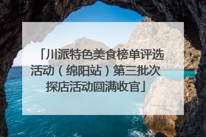 川派特色美食榜单评选活动（绵阳站）第三批次探店活动圆满收官
