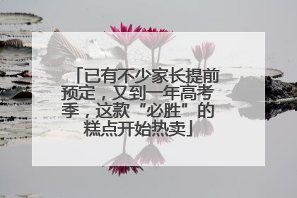 已有不少家长提前预定，又到一年高考季，这款“必胜”的糕点开始热卖