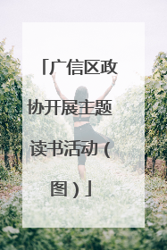 广信区政协开展主题读书活动（图）