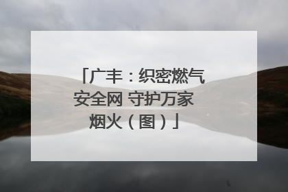 广丰：织密燃气安全网 守护万家烟火（图）