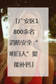 广安区1800余名消防安全“明白人”提能补钙