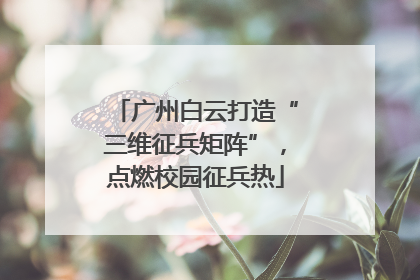 广州白云打造“三维征兵矩阵”，点燃校园征兵热