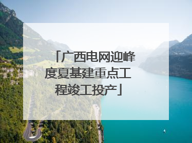 广西电网迎峰度夏基建重点工程竣工投产