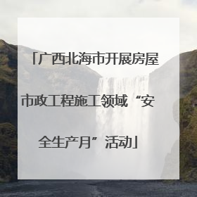 广西北海市开展房屋市政工程施工领域“安全生产月”活动