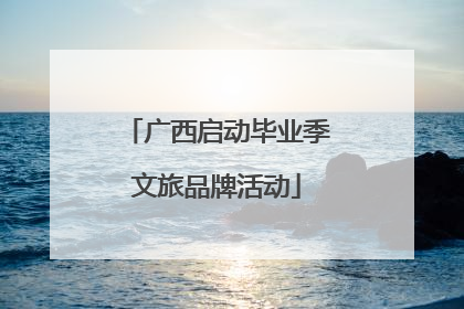 广西启动毕业季文旅品牌活动