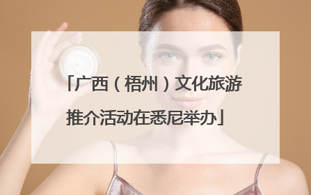 广西（梧州）文化旅游推介活动在悉尼举办