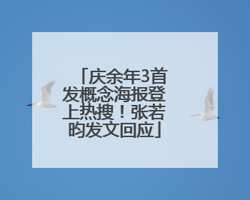 庆余年3首发概念海报登上热搜！张若昀发文回应