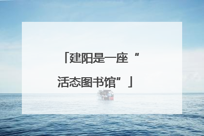 建阳是一座“活态图书馆”