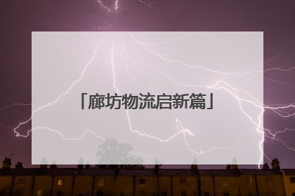 廊坊物流启新篇