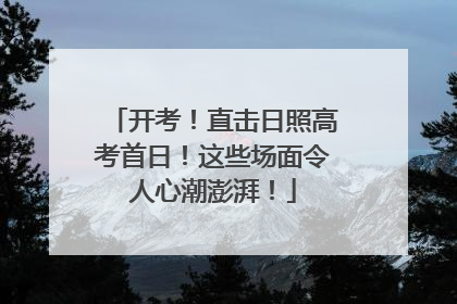 开考！直击日照高考首日！这些场面令人心潮澎湃！