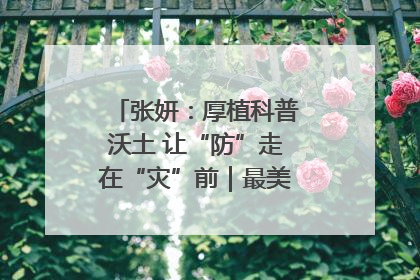 张妍：厚植科普沃土 让“防”走在“灾”前｜最美气象科技工作者