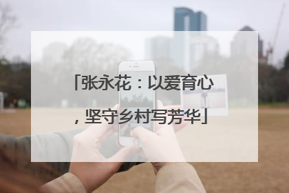 张永花：以爱育心，坚守乡村写芳华