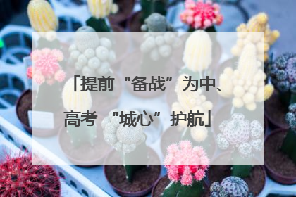 提前“备战”为中、高考 “城心”护航