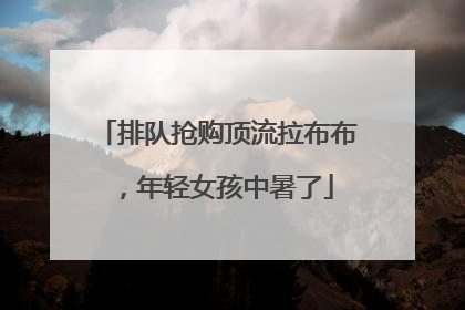 排队抢购顶流拉布布，年轻女孩中暑了