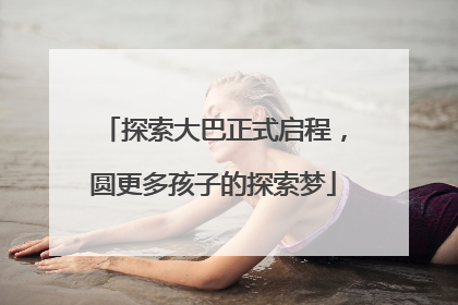 探索大巴正式启程，圆更多孩子的探索梦