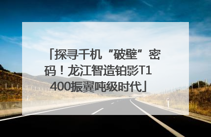 探寻千机“破壁”密码！龙江智造铂影T1400振翼吨级时代