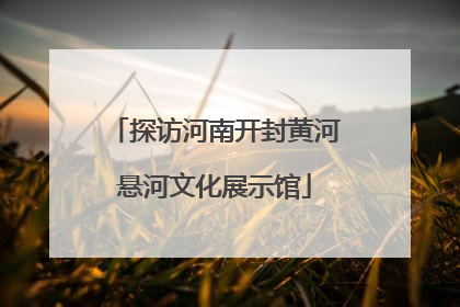 探访河南开封黄河悬河文化展示馆