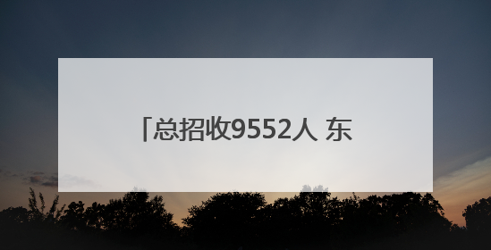 总招收9552人 东营市2025年初中后职业教育招生计划公布