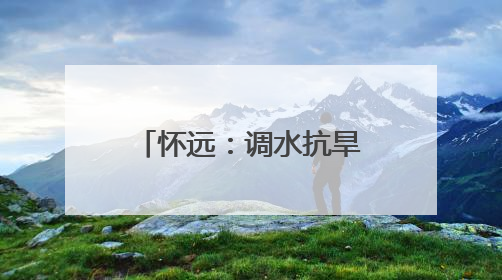 怀远：调水抗旱保农耕 守护农田 “生命线”