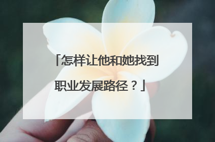 怎样让他和她找到职业发展路径？
