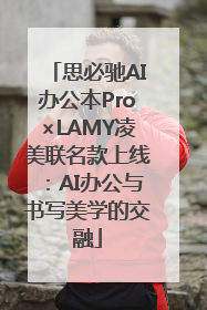 思必驰AI办公本Pro×LAMY凌美联名款上线：AI办公与书写美学的交融