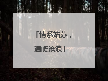 情系姑苏，温暖沧浪