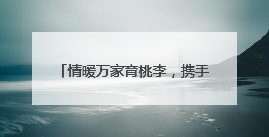 情暖万家育桃李，携手同心向未来 眉山彭山实验小学加强家校沟通