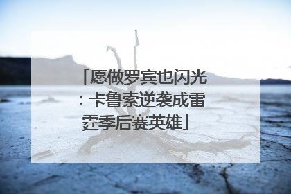 愿做罗宾也闪光：卡鲁索逆袭成雷霆季后赛英雄