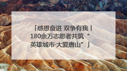 感恩奋进 双争有我丨180余万志愿者共筑“英雄城市·大爱唐山”