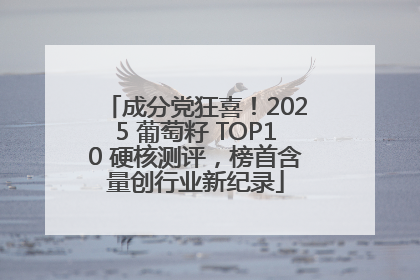 成分党狂喜！2025 葡萄籽 TOP10 硬核测评，榜首含量创行业新纪录