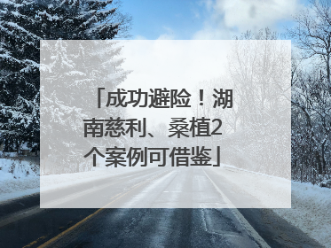 成功避险！湖南慈利、桑植2个案例可借鉴