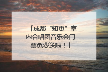 成都“知更”室内合唱团音乐会门票免费送啦！