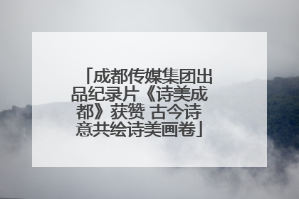 成都传媒集团出品纪录片《诗美成都》获赞 古今诗意共绘诗美画卷
