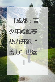 成都：青少年跑酷赛热力开跑“蓄力”世运