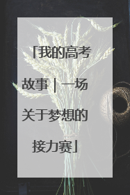 我的高考故事｜一场关于梦想的接力赛
