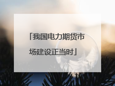 我国电力期货市场建设正当时