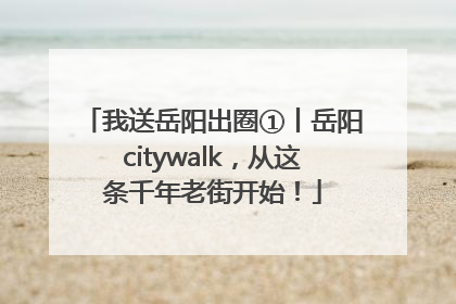 我送岳阳出圈①丨岳阳citywalk，从这条千年老街开始！