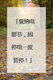 戛纳电影节，因停电一度暂停！