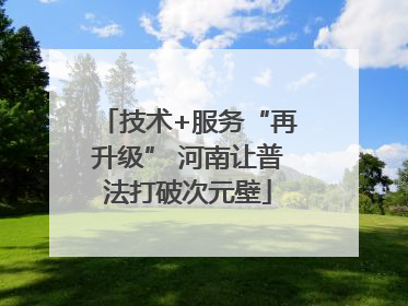 技术+服务“再升级” 河南让普法打破次元壁