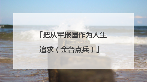 把从军报国作为人生追求（金台点兵）