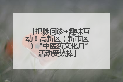 把脉问诊+趣味互动！高新区（新市区）“中医药文化月”活动受热捧