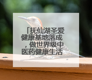 抚仙湖圣爱健康基地落成，做世界级中医药健康生活目的地