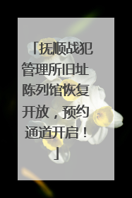 抚顺战犯管理所旧址陈列馆恢复开放，预约通道开启！